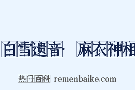 白雪遗音·麻衣神相是什么意思的图片